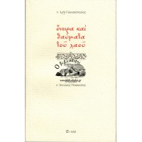 ΟΝΕΙΡΑ ΚΑΙ ΘΑΥΜΑΤΑ ΤΟΥ ΛΑΟΥ